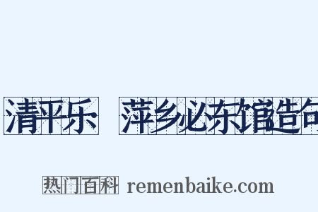 清平乐·萍乡必东馆造句是什么意思的图片